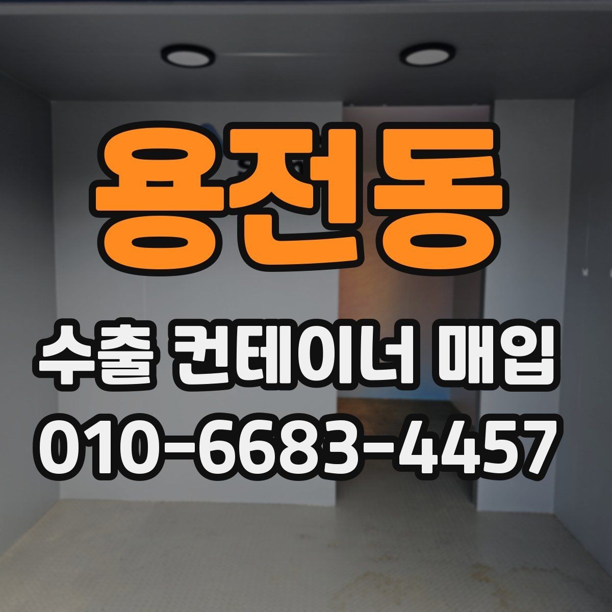 용전동 수출 컨테이너 매입 과정에서 자주 묻는 질문