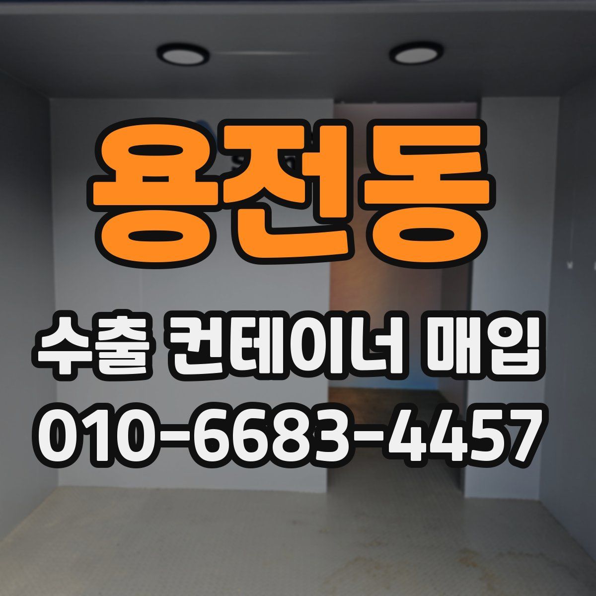 용전동 수출 컨테이너 매입