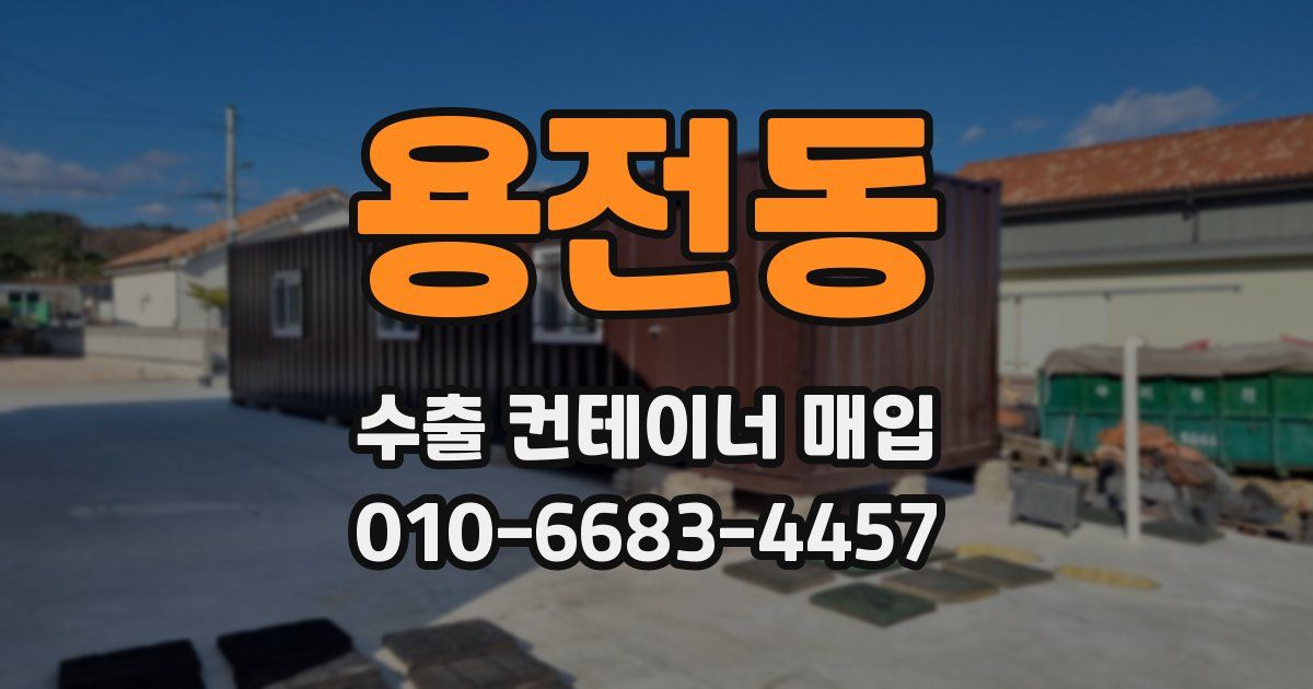 용전동 수출 컨테이너 매입