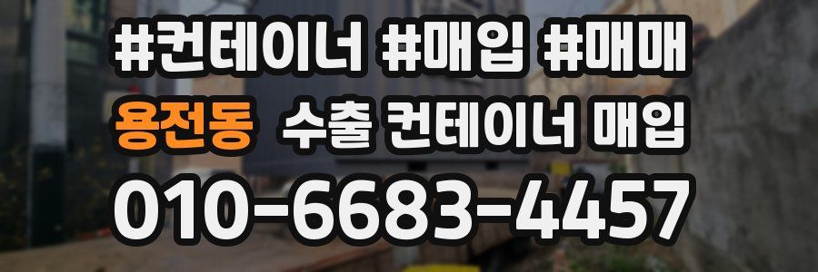 용전동 수출 컨테이너 매입