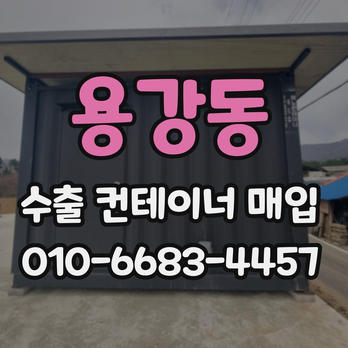 용강동 수출 컨테이너 매입 비용이 달라지는 기준 정리