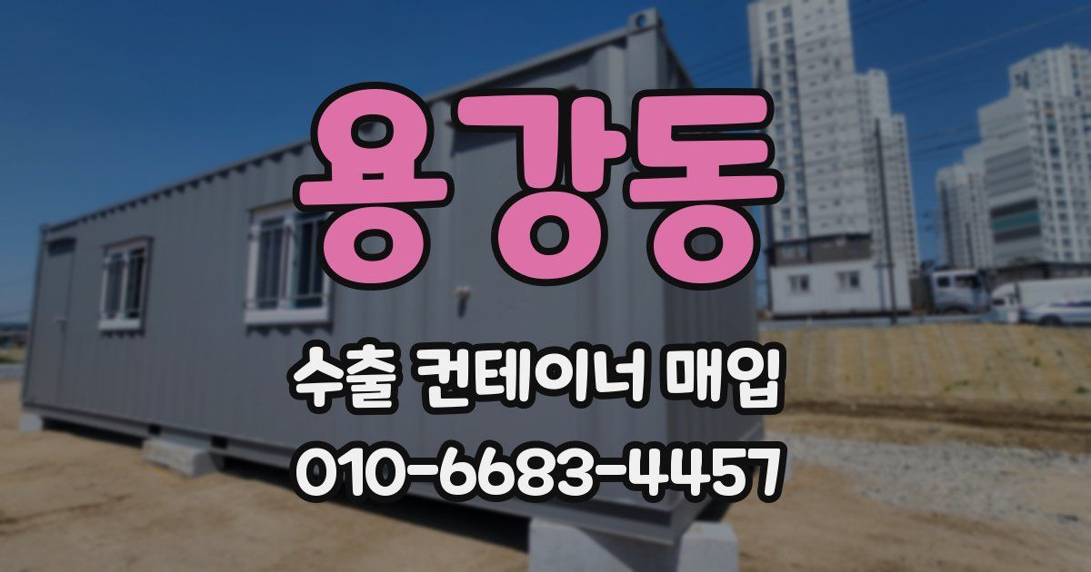 용강동 수출 컨테이너 매입