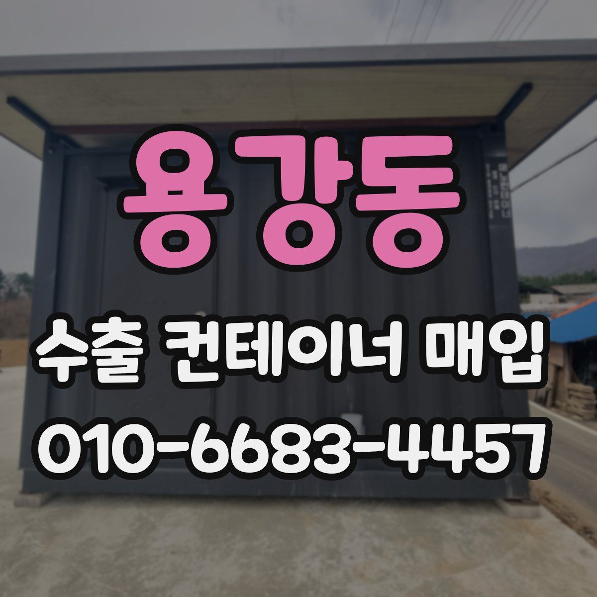 용강동 수출 컨테이너 매입