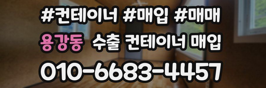 용강동 수출 컨테이너 매입