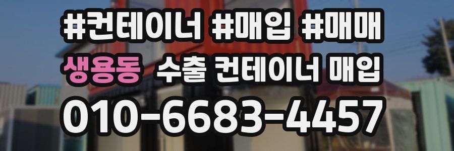 생용동 수출 컨테이너 매입