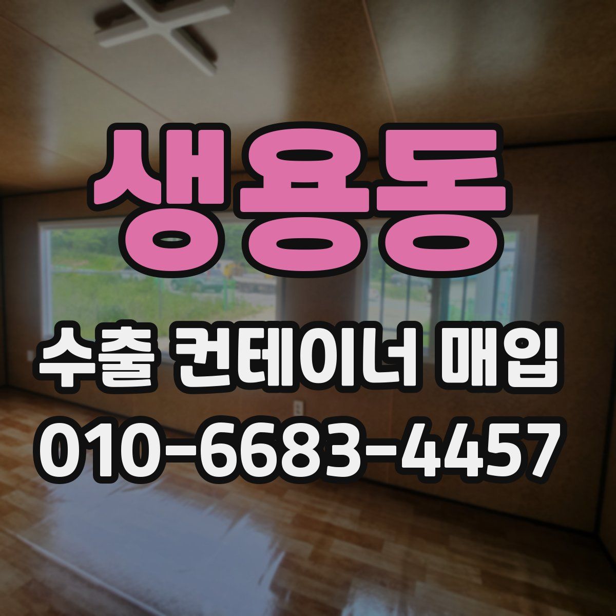 생용동 수출 컨테이너 매입