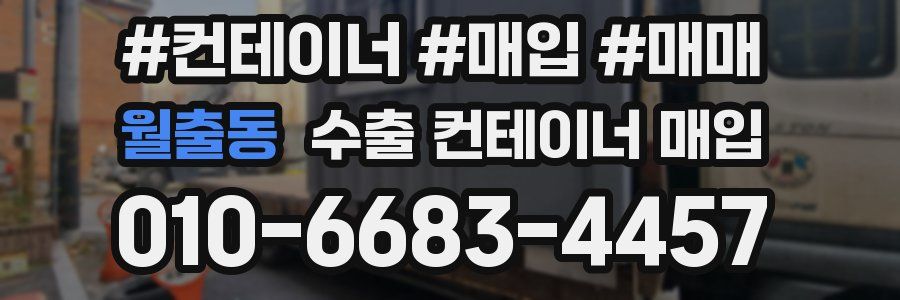 월출동 수출 컨테이너 매입