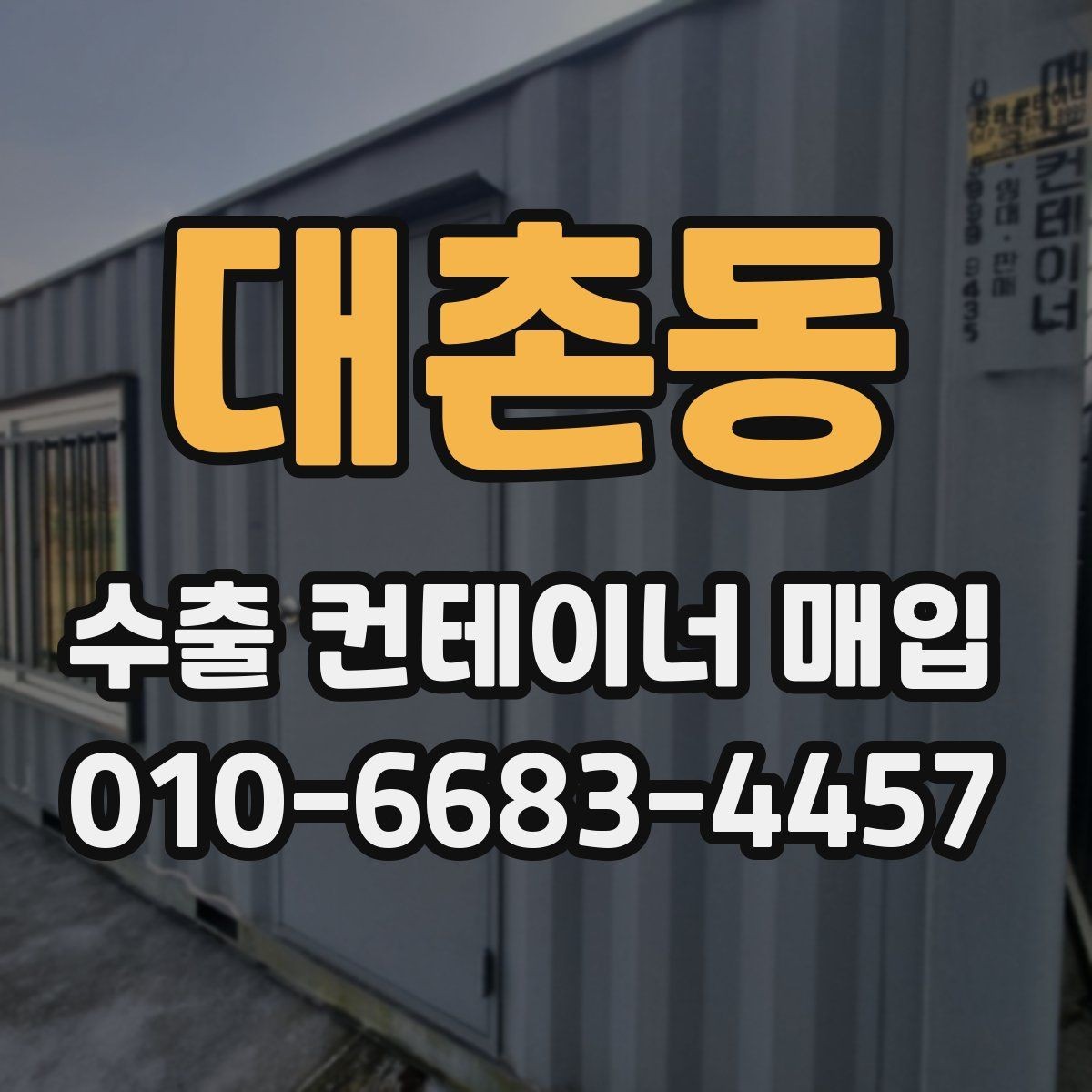 대촌동 수출 컨테이너 매입 관련 비용과 추가 항목