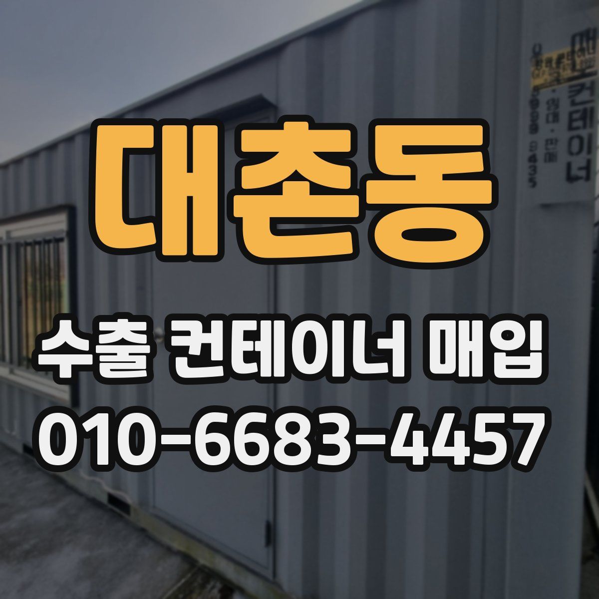 대촌동 수출 컨테이너 매입