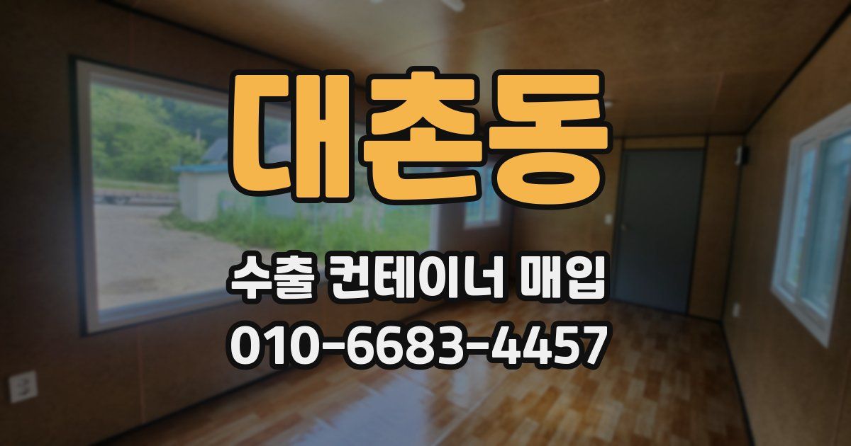 대촌동 수출 컨테이너 매입
