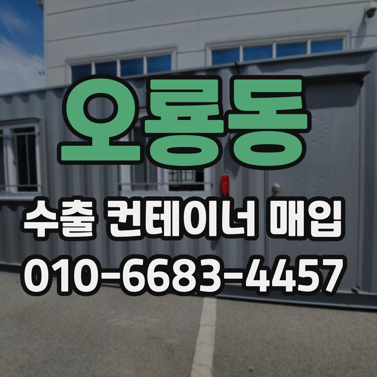 오룡동 수출 컨테이너 매입