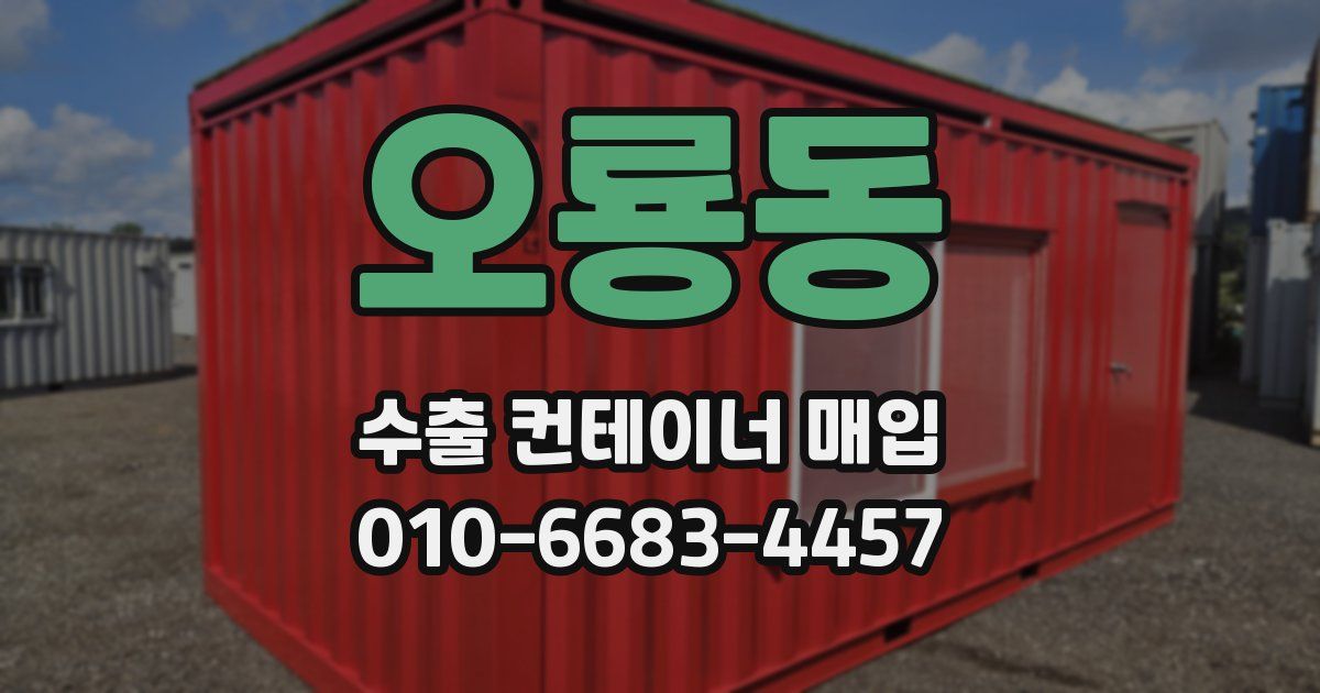 오룡동 수출 컨테이너 매입