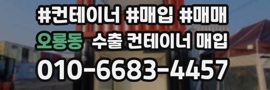오룡동 수출 컨테이너 매입