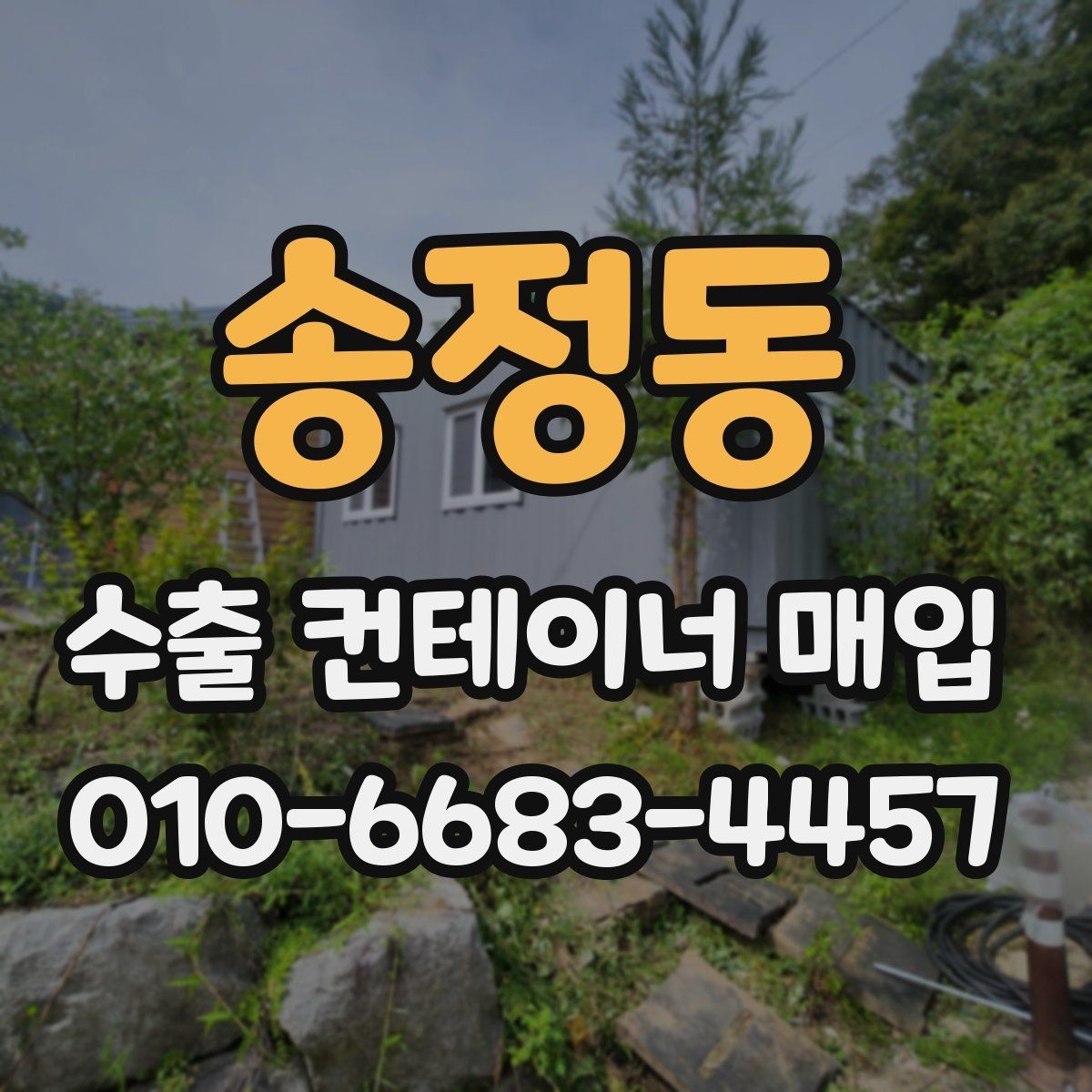 송정동 수출 컨테이너 매입 문의부터 마무리까지