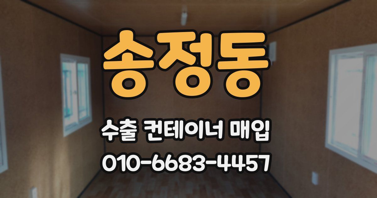 송정동 수출 컨테이너 매입