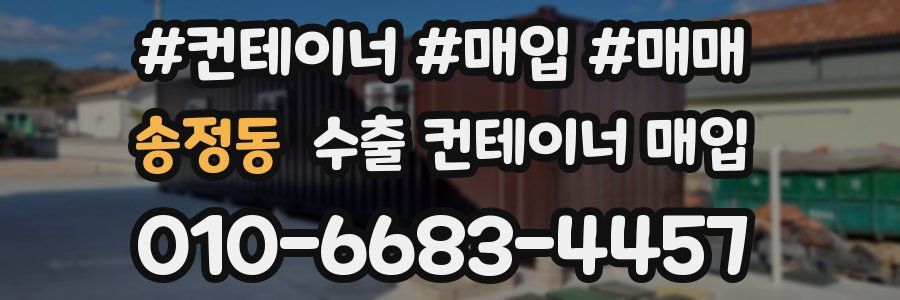 송정동 수출 컨테이너 매입