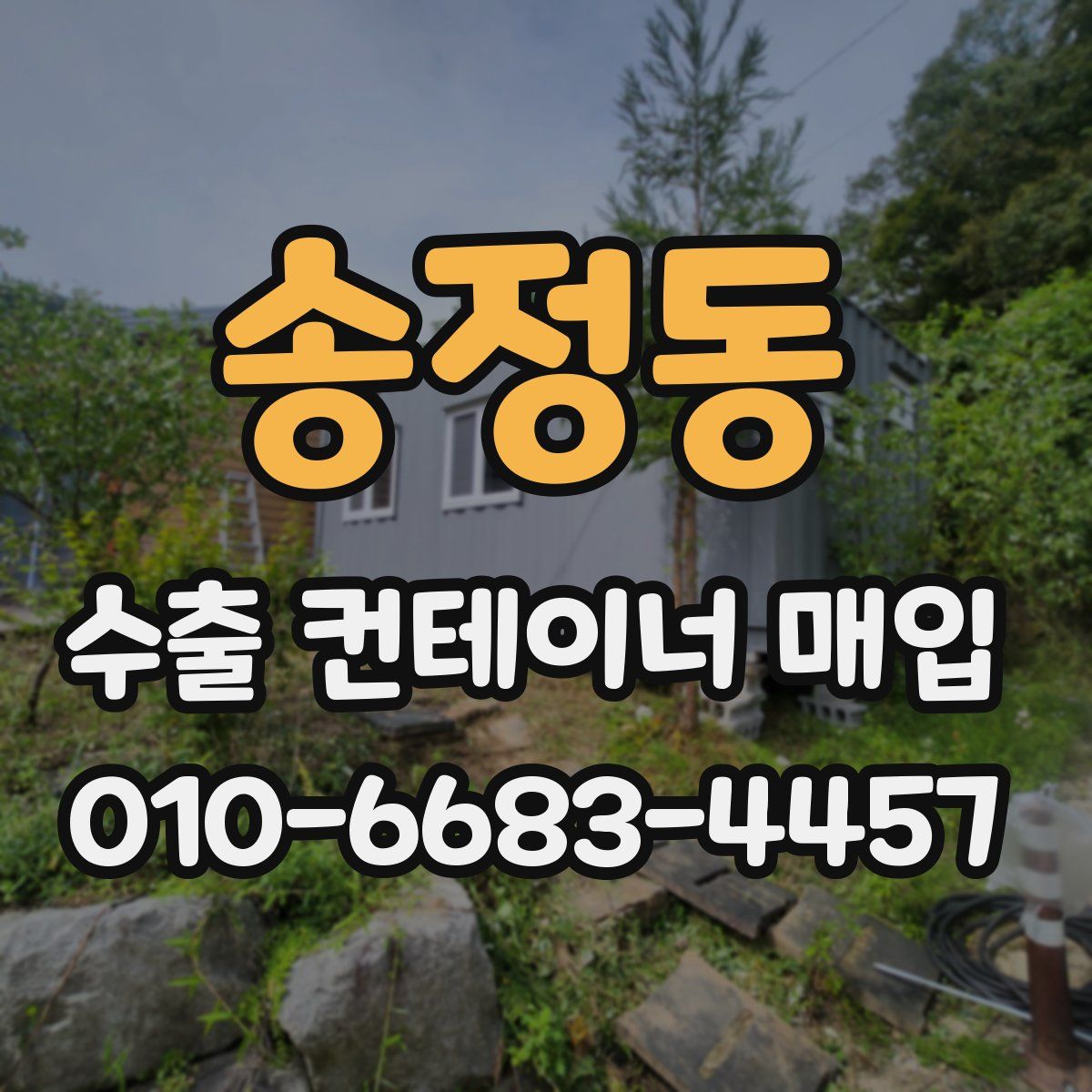 송정동 수출 컨테이너 매입