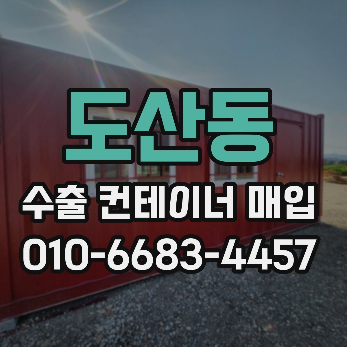 도산동 수출 컨테이너 매입 업체의 응대 차이에서 보는 신뢰도