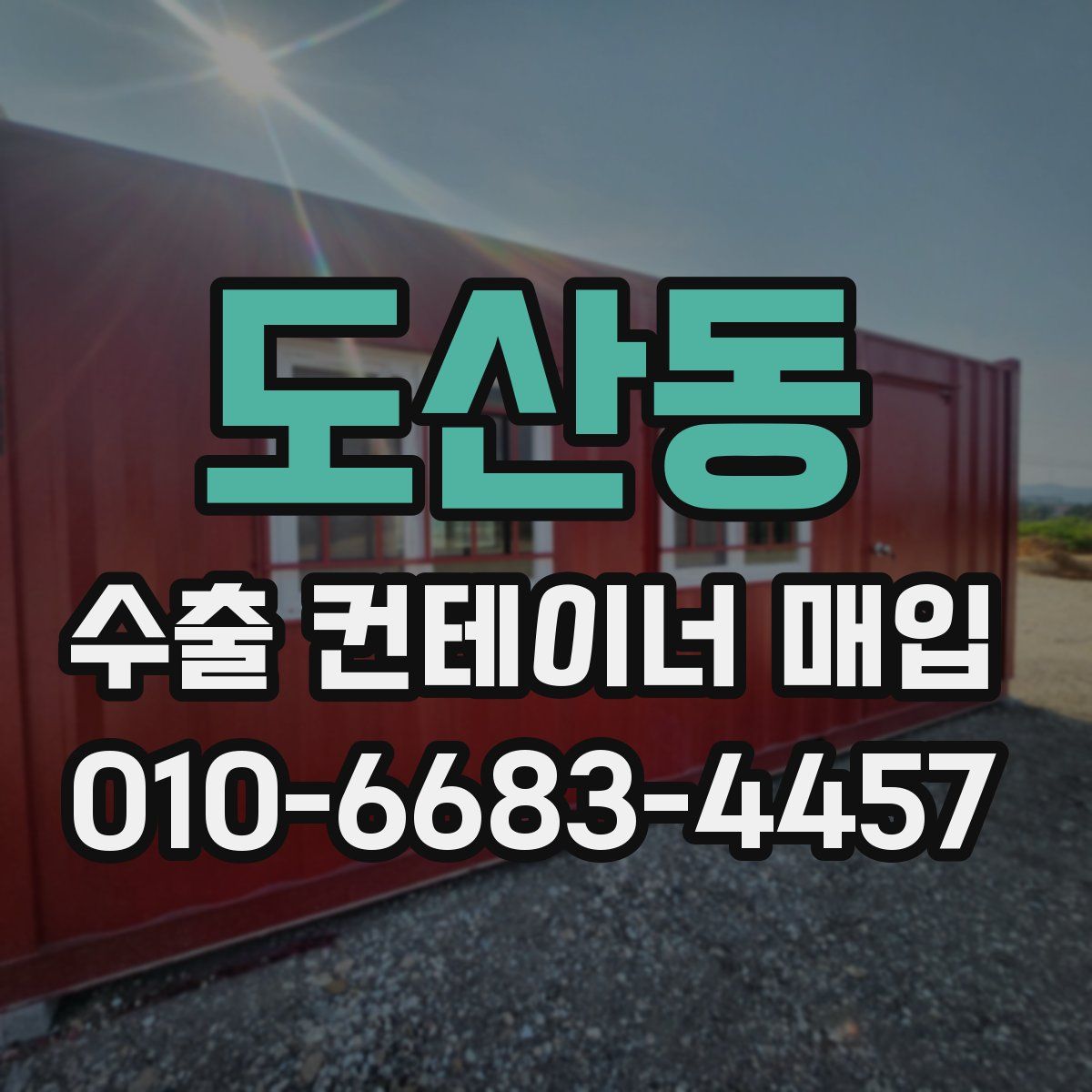도산동 수출 컨테이너 매입
