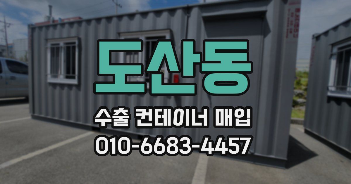 도산동 수출 컨테이너 매입