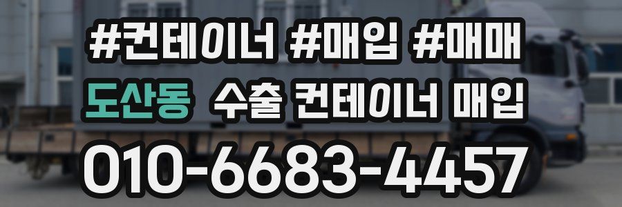 도산동 수출 컨테이너 매입