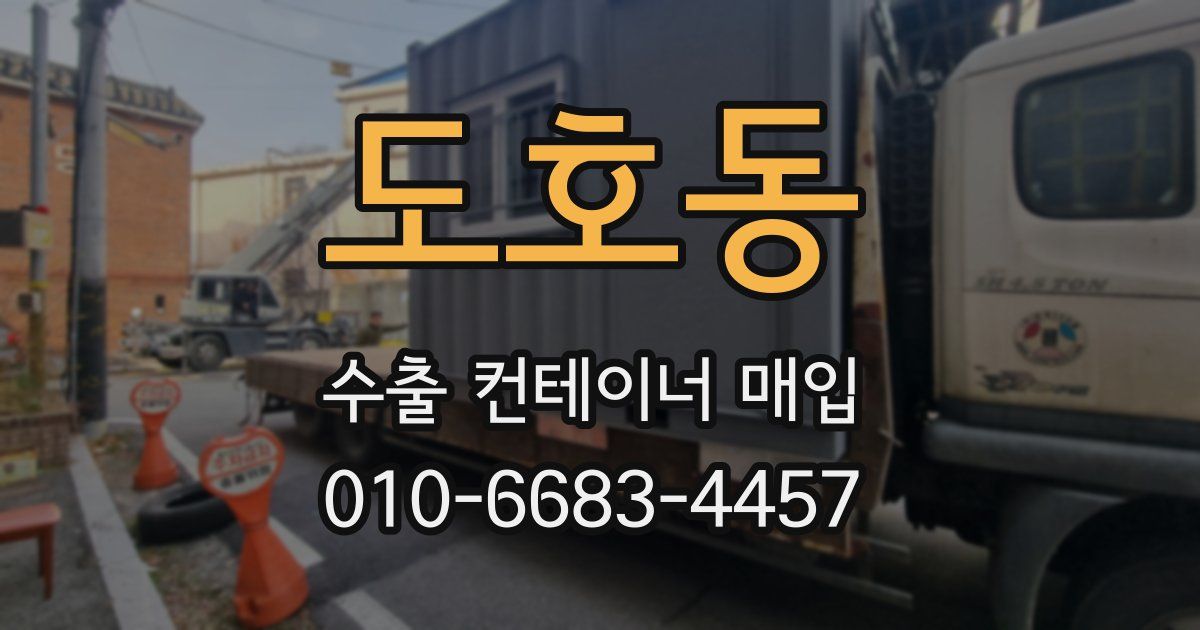 도호동 수출 컨테이너 매입