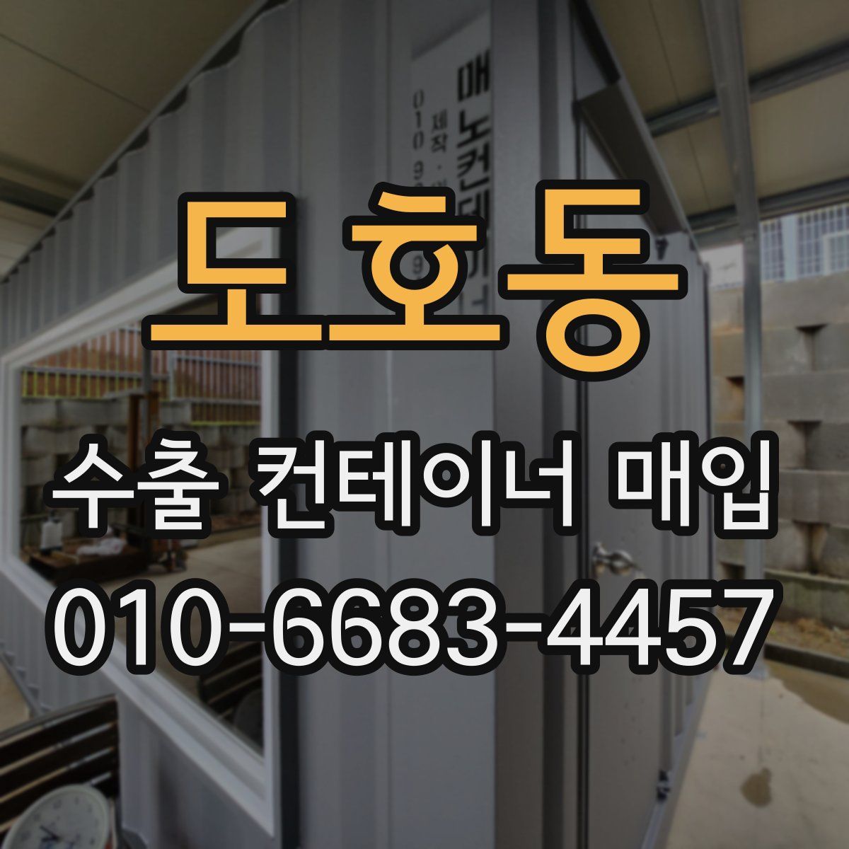 도호동 수출 컨테이너 매입