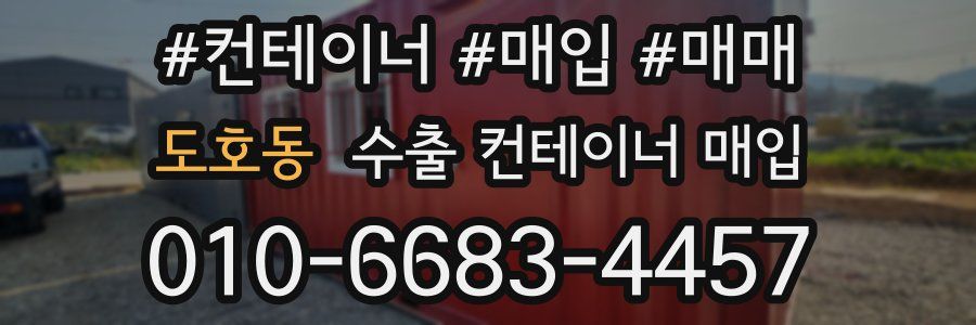 도호동 수출 컨테이너 매입
