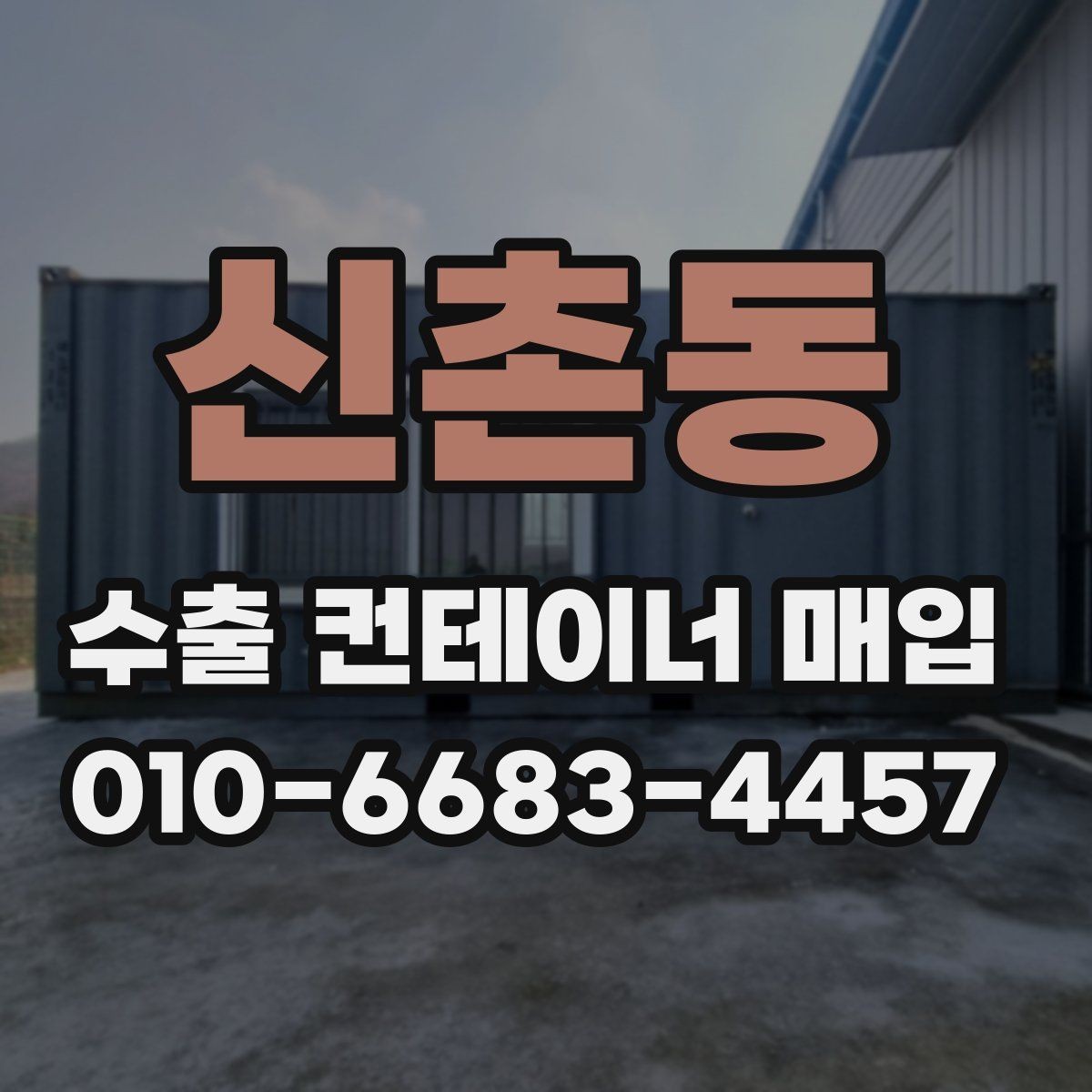 신촌동 수출 컨테이너 매입 시 크기와 규격을 따지는 이유