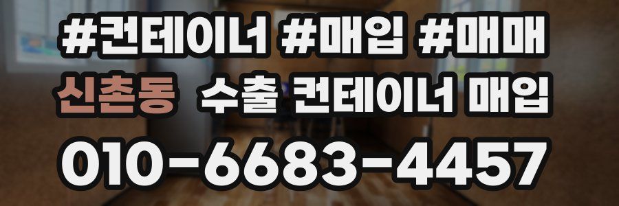 신촌동 수출 컨테이너 매입