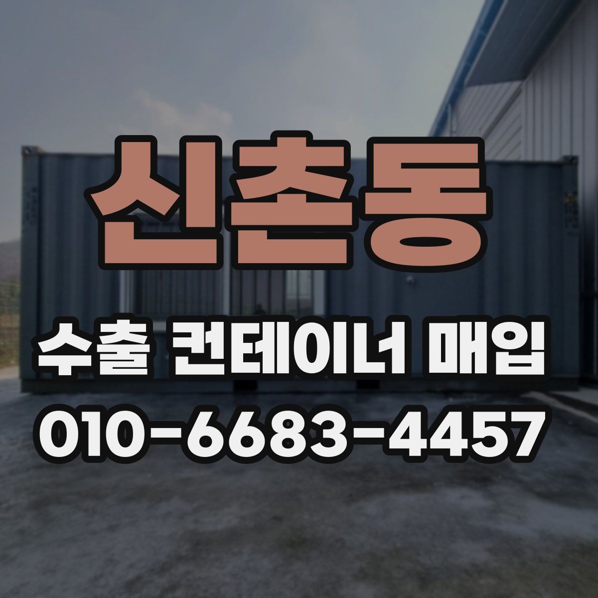 신촌동 수출 컨테이너 매입