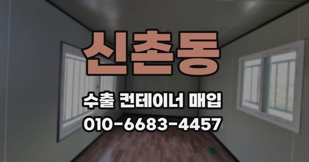 신촌동 수출 컨테이너 매입