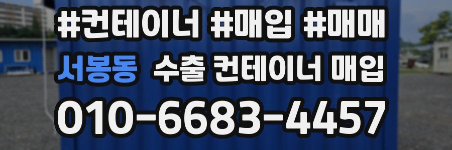 서봉동 수출 컨테이너 매입