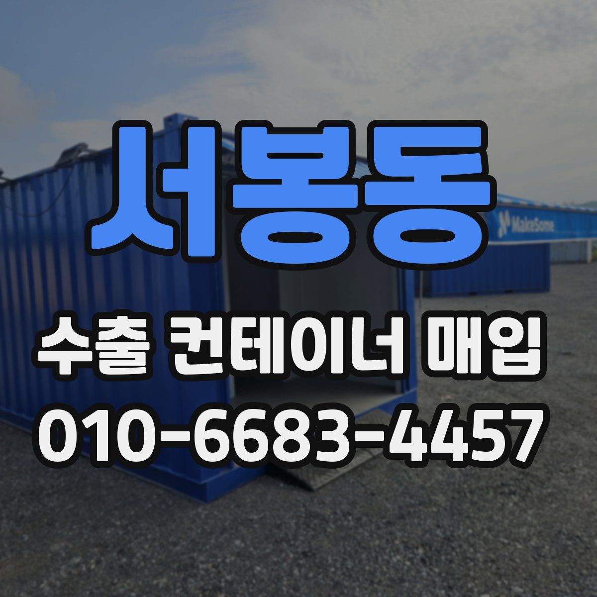 서봉동 수출 컨테이너 매입