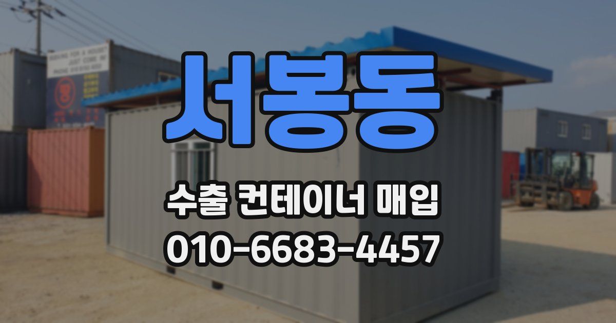 서봉동 수출 컨테이너 매입
