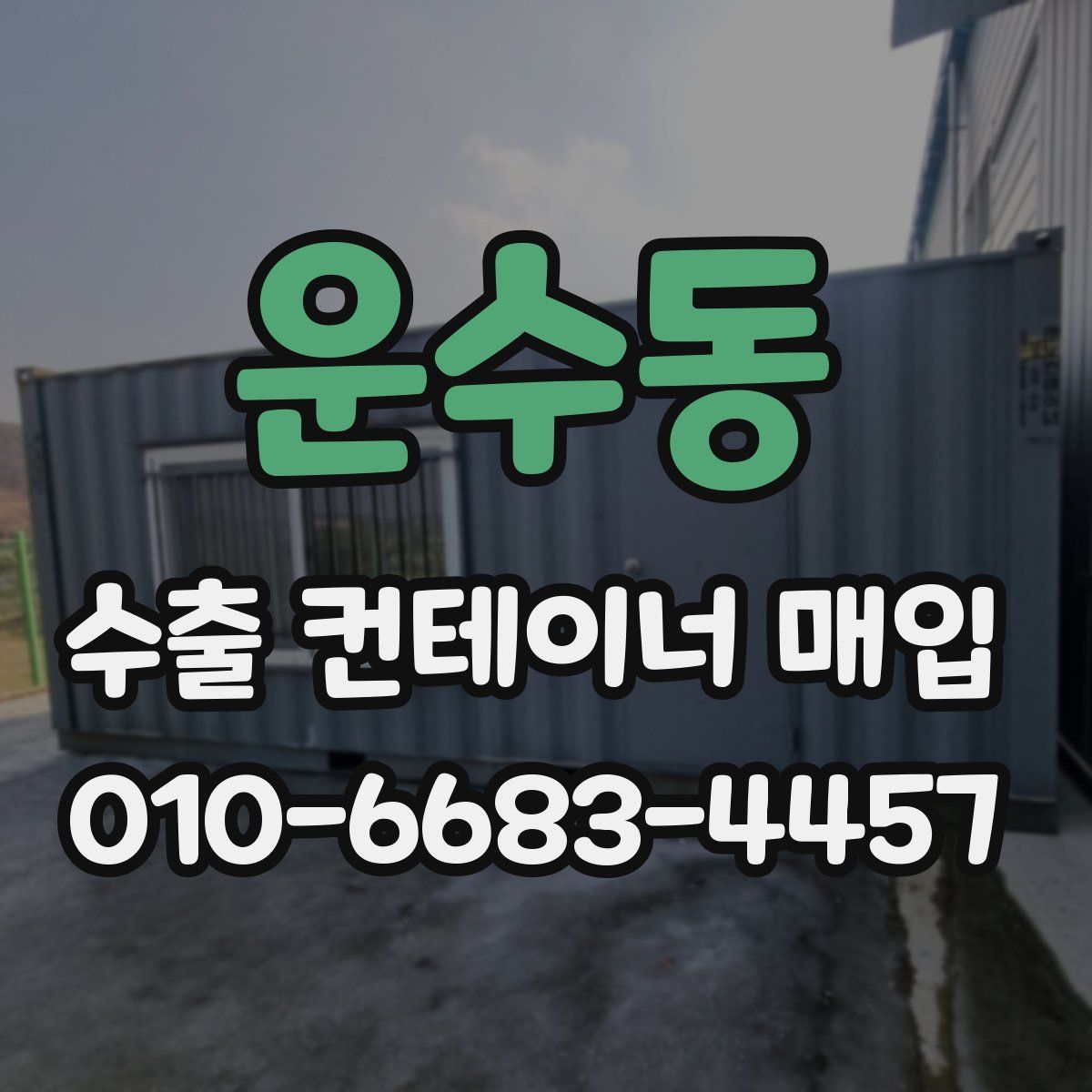 운수동 수출 컨테이너 매입
