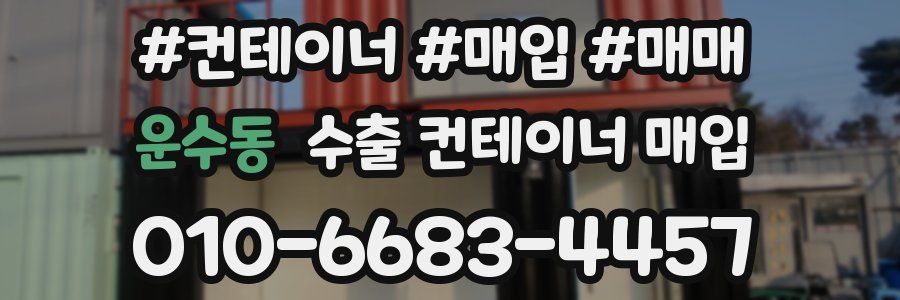 운수동 수출 컨테이너 매입