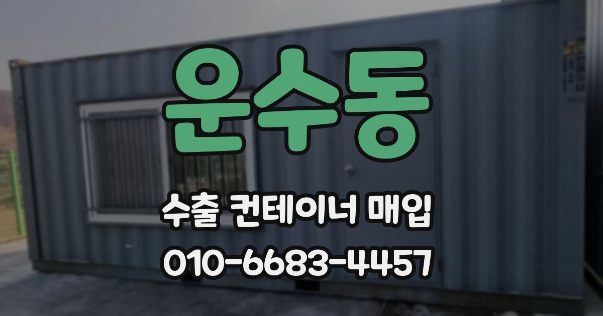운수동 수출 컨테이너 매입