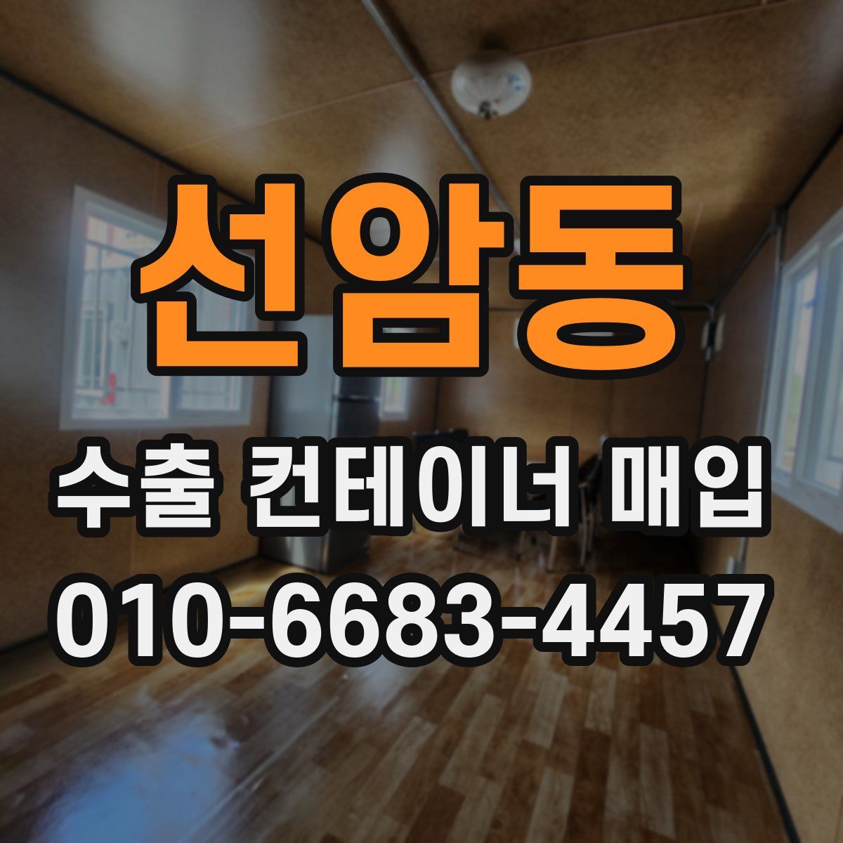 선암동 수출 컨테이너 매입