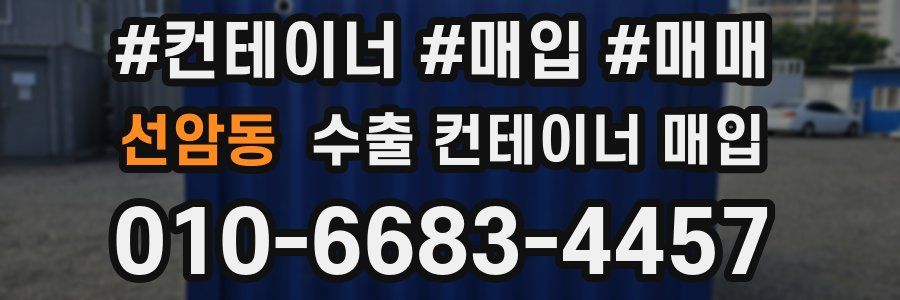 선암동 수출 컨테이너 매입