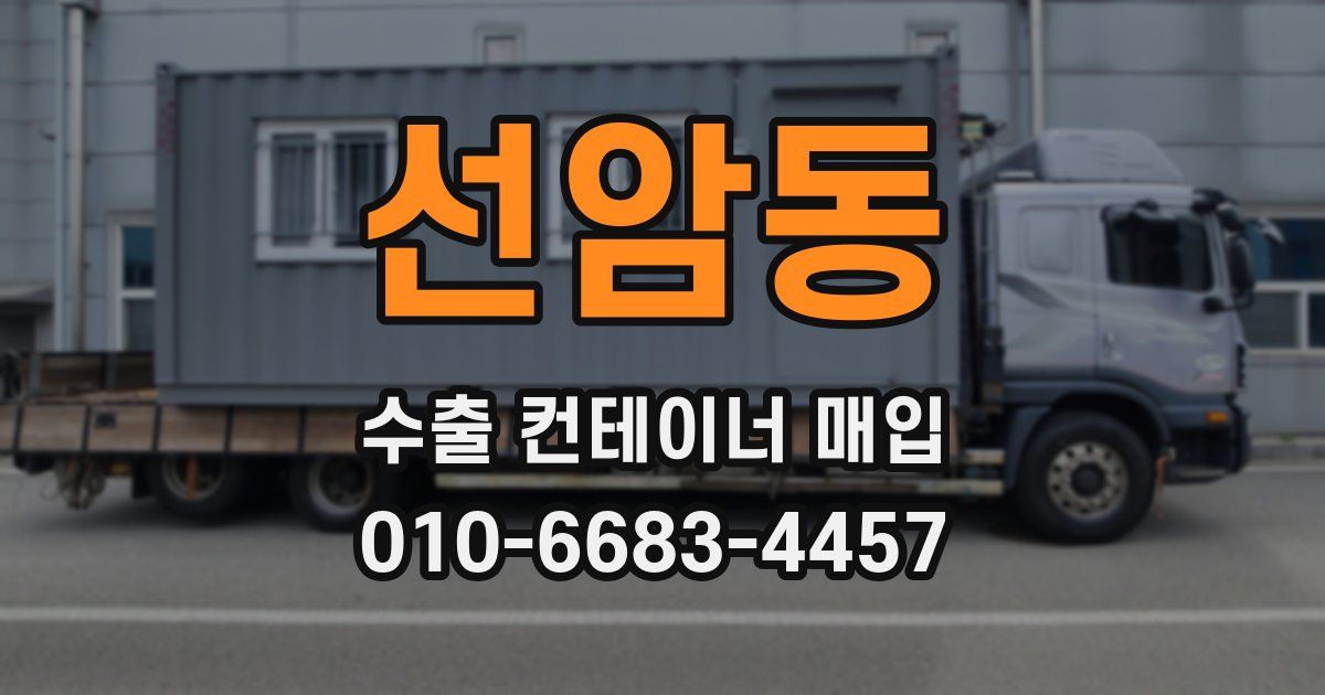선암동 수출 컨테이너 매입