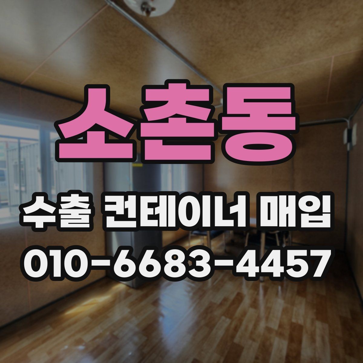 소촌동 수출 컨테이너 매입 문의가 많을 때 확인할 항목