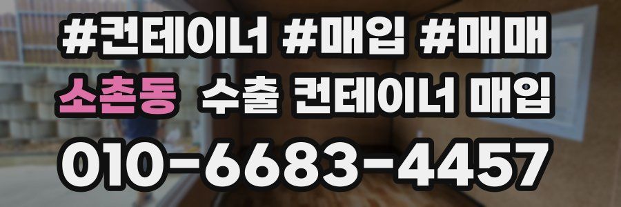 소촌동 수출 컨테이너 매입