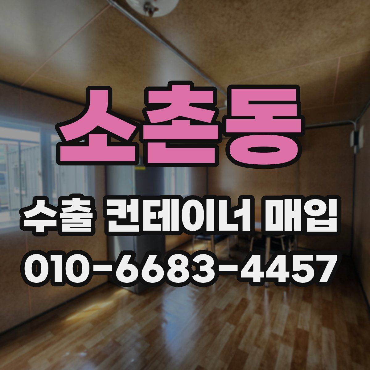 소촌동 수출 컨테이너 매입