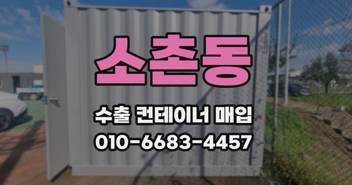 소촌동 수출 컨테이너 매입