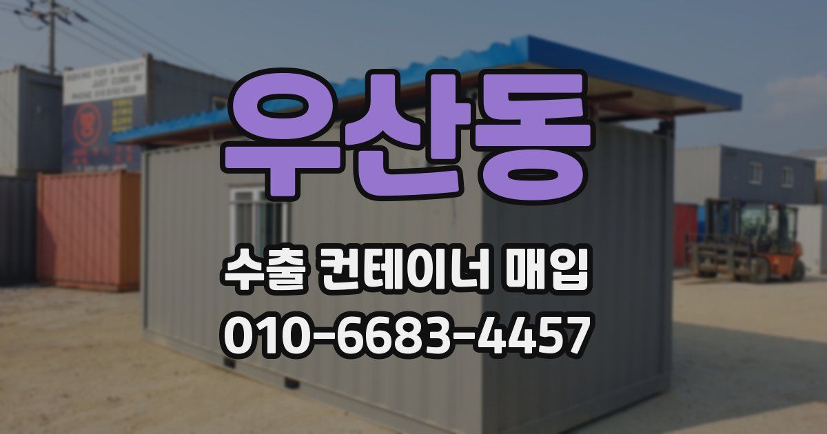 우산동 수출 컨테이너 매입
