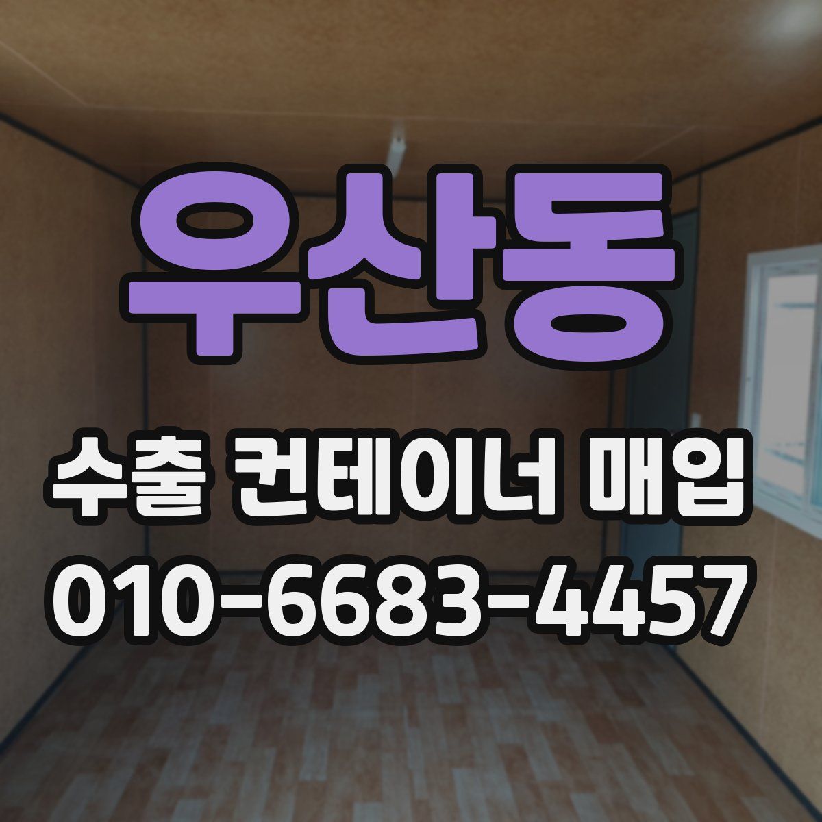 우산동 수출 컨테이너 매입