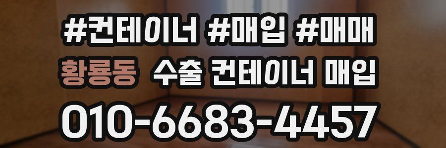 황룡동 수출 컨테이너 매입