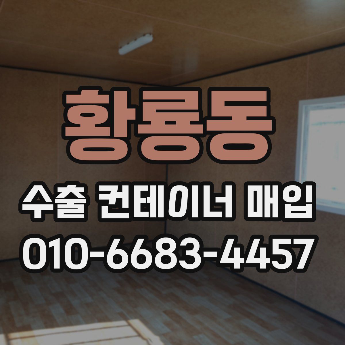 황룡동 수출 컨테이너 매입