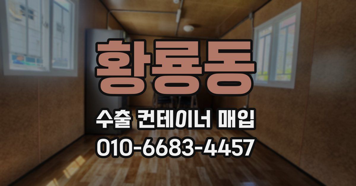 황룡동 수출 컨테이너 매입